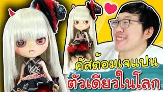 อวดลูกสาวคนใหม่ บลายธ์คัสต้อมจากช่างญี่ปุ่น แวมไพร์มีตัวเดียวในโลก ช่วยกันตั้งชื่อน้องหน่อย