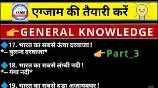 सामान्य ज्ञान प्रश्न // SAMANAY GYANGKSSC GD SP ALPRRE SSC CGL#Gk#gantng#shorts