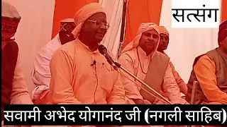 सत्संग 🙏स्वामी अभेद् योगानन्द् जी (नंगली साहिब वाले) at पंचकुला🙏 26 Feb 2022