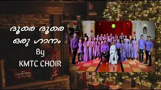 ദൂരെ ദൂരെ ഒരു ഗാനം BY KMTC CHOIR