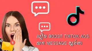 ល្បិច Boost Tiktok ads យក Message ស្តង់ដា