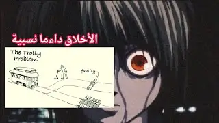 شناهي معضلة القطار و معضلة الرجل السمين ؟؟ معضلات أخلاقية كتبين نسبية الأخلاق !!!