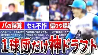 他は全滅。歴史的不作の2021年、1球団だけが「神ドラフト」だった