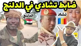ضابط بالجيش التشادي يظهر في هبيلا والدلنج ضمن مرتزقة الحركات المسلحة