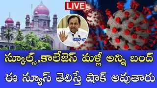 Morning News:- Schools,Colleges Closed by ts govt! || Latest News || Telangana Schools latest news