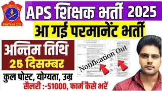 आर्मी पब्लिक स्कूल शिक्षक भर्ती 2025|ARMY Public school PGT TGT PRT Teacher Vacancy Update| aps job