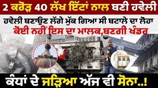 2 ਕਰੋੜ 40 ਲੱਖ ਇੱਟਾਂ ਨਾਲ ਬਣੀ ਹਵੇਲੀ ,ਬਣਾਉਣ ਲੱਗੇ ਮੁੱਕ ਗਿਆ ਸੀ ਬਟਾਲੇ ਦਾ ਲੋਹਾ ,ਕੰਧਾਂ ਦੇ ਜੜਿਆ ਅੱਜ ਵੀ ਸੋਨਾ..