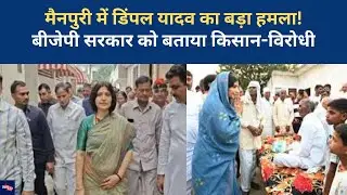 Mainpuri: SP सांसद Dimple Yadav का BJP पर हमला, 2027 में सरकार बदलने का किया दावा| UP Politics