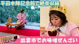 【オンガクお嬢Remix】お味噌のぜんざいで出雲市をぶらり旅＆スタンプ発売ＳＰ【#194】