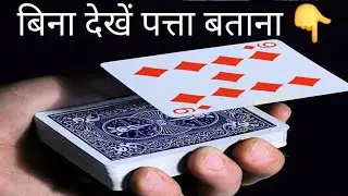 सिर्फ 2 मिनट में सीखें Card Magic 🤯 | Easy Magic Trick Hindi | #magic #tricks
