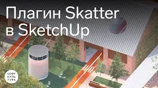 Skatter plugin in SketchUp
