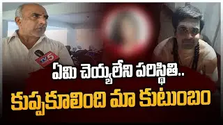 Shamshabad Apsara Incident: Saikrishna Father Face To Face || TV5 News