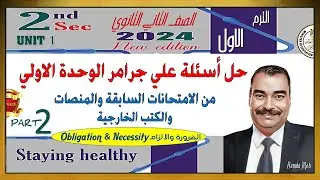 حل اسئلة علي قواعد الوحدة الاولي بالكامل انجليزي تانية ثانوي الترم الاول 2024