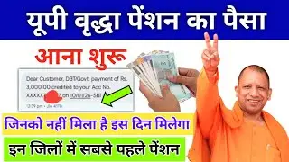 🔥 यूपी वृद्धा पेंशन का पैसा आना शुरू | Up Vridha Pension Kab Aayegi? | New Pension Update 💸