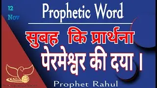 morning prayer/सुबह की प्रार्थना/पेरमेश्वर की दया/@RahulProphet /#viralvideos