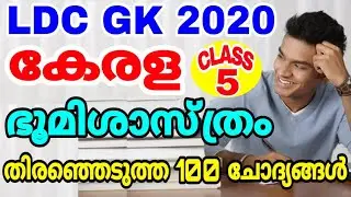 LDC GK 2020 CLASS-5 | കേരള ഭൂമിശാസ്ത്രം | 100 തെരഞ്ഞെടുത്ത ചോദ്യങ്ങള്‍ | LDC EXAM EXPECTED QUESTIONS