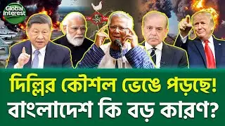 ভারত যমের মতো ভয় পাচ্ছে বাংলাদেশকে? 🔥 South Asia Tension, Global Interest