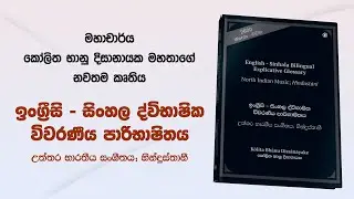 මහාචාර්ය කෝලිත භානු දිසානායක මහතාගේ නවතම කෘතිය - ඉංග්‍රීසි සිංහල විවරණීය පාරිභාෂිතය.