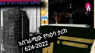 Amazing History of #kaaba   አስገራሚው የከዕባ ታሪክ 😱     #ሉመያ ቱዩብ ላይ ቀረበሎት !