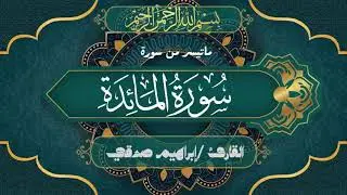 لَقَدۡ كَفَرَ ٱلَّذِينَ قَالُوٓاْ إِنَّ ٱللَّهَ هُوَ ٱلۡمَسِيحُ ٱبۡنُ مَرۡيَمَۖ  ll من صلاة الفجر