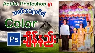 Photoshop မှာ အရမ်းအသုံးဝင်တဲ့Color ချိန်နည်း သင်ခန်းစာ 👇👇#photoshop #photography #edit