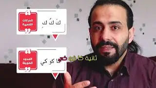 أصوات الحروف المتشابهة | الفرق بين القاف والكاف