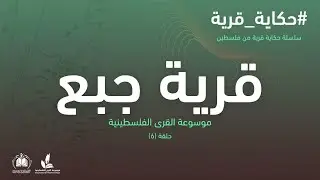 سلسلة حكاية قرية I قرية جبع 6 موسوعة القرى الفلسطينية