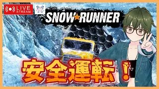 #3【マルチ】さぁ、ヌタ道を走ろう。『SNOW RUNNER』w/にょむ隊長、ぐちこ