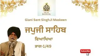 Jap Ji Sahib ਭਾਗ 1 by Giani Sant Singh Ji Maskeen 