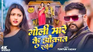 #Video - मारे के गोली औकात राखेनी - #Tuntun Yadav ,#Prabha Raj का ब्लास्ट रंगदारी गाना - #rangdari