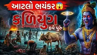 ​શ્રી કૃષ્ણએ જણાવ્યું કે કળિયુગનો અંત કેટલો ભયંકર હશે! | કલ્કિ અવતારની સચ્ચાઈ