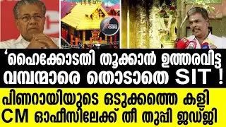 #Sabarimala | തന്ത്രി മുക്കിയ 2.30 കോടി തൂക്കി