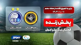 🔴 پخش زنده فوتبال سپاهان و استقلال | معوقه هفته ۱۰ لیگ برتر | Sepahan VS Esteghlal Football Live