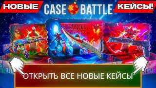 НОВЫЕ КЕЙСЫ НА КЕЙС БАТЛ ВЫБИЛ МАКСВИН С НОВЫХ КЕЙСОВ ЭТО ИМБА CS2 ОТКРЫТИЕ КЕЙСОВ
