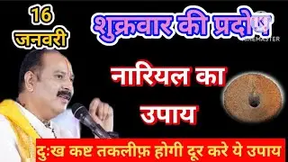 16 जनवरी माघ शुक्रवार की प्रदोष के दिन करें नारियल का महाउपाय#pradeepmishra#pradoshupay#katha 