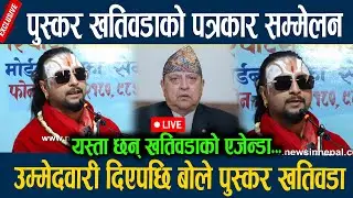 🔴LIVE: पुस्कर खतिवडाको पत्रकार सम्मेलन, उम्मेदवारी दिएपछि बोले पुस्कर खतिवडा