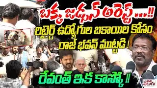 Bakka judson Arrest : బక్క జడ్సన్ అరెస్ట్ ...!! రిటైర్డ్ ఉద్యోగుల బకాయిల కోసం రాజ్ భవన్ ముట్టడి !