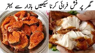 Fish fry recipe | Simple and Delcious Fish Fry Recipe | Spicy Fish Fry Recipe By Cook With Shumaila