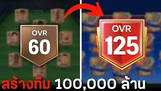 สร้างทีม 100,000 ล้าน ไต่เเรงค์ 50 ดาวทุกโหมด | FC Mobile