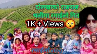दाेलखा राङराङथलीमा शिक्षक बिधार्थीहरुको रमाइलो गित गमलामा जाई gokul thami pramila thami