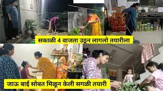 सकाळी 4 वाजता उठून लागलो तयारीला / जाऊबाई सोबत केली दिवाळीची तयारी | दिवाळी Vlog 1 
