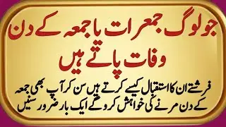 The Most Peaceful Death: Passing Away on Jummah | Rooh ka Safar Jannat Tak