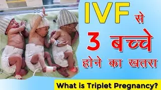 Triplet Pregnancy in Hindi, Multiple Pregnancy, Symptoms | Why are three children born together?