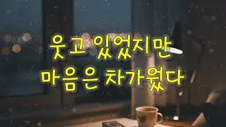시린 미소 –  웃고 있었지만 마음은 차가웠다