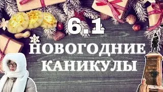 Новогодние каникулы 6.1 / Архангельск 