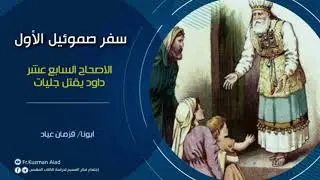 شرح سفر صموئيل الأول الاصحاح السابع عشر - أبونا قزمان عياد