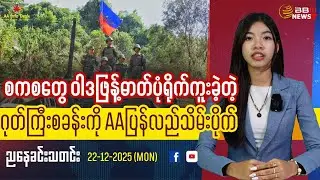 AA Forces TAKE BACK Gok Gyi Camp From Military Council