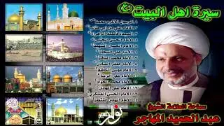 سيرة أهل البيت عليهم السلام -الإمام علي بن موسى الرضا عليه السلام-الشيخ عبدالحميد المهاجر