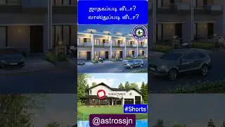ஜாதகப்படி வீடா வாஸ்துப்படி வீடா | Astro B M Jawahar
