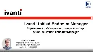 WorkShop: Управление рабочим местом при помощи решения Ivanti Endpoint Manager